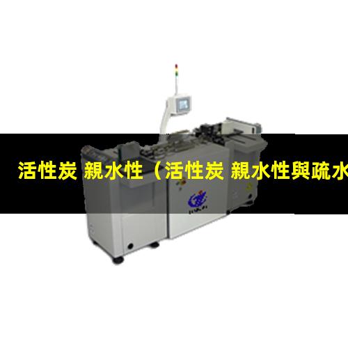 活性炭 親水性（活性炭 親水性與疏水性）